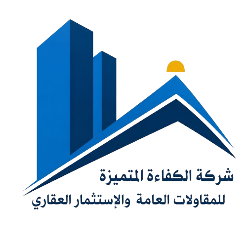 شركة الكفاءة المتميزة للمقاولات العامة والاستثمار العقاري